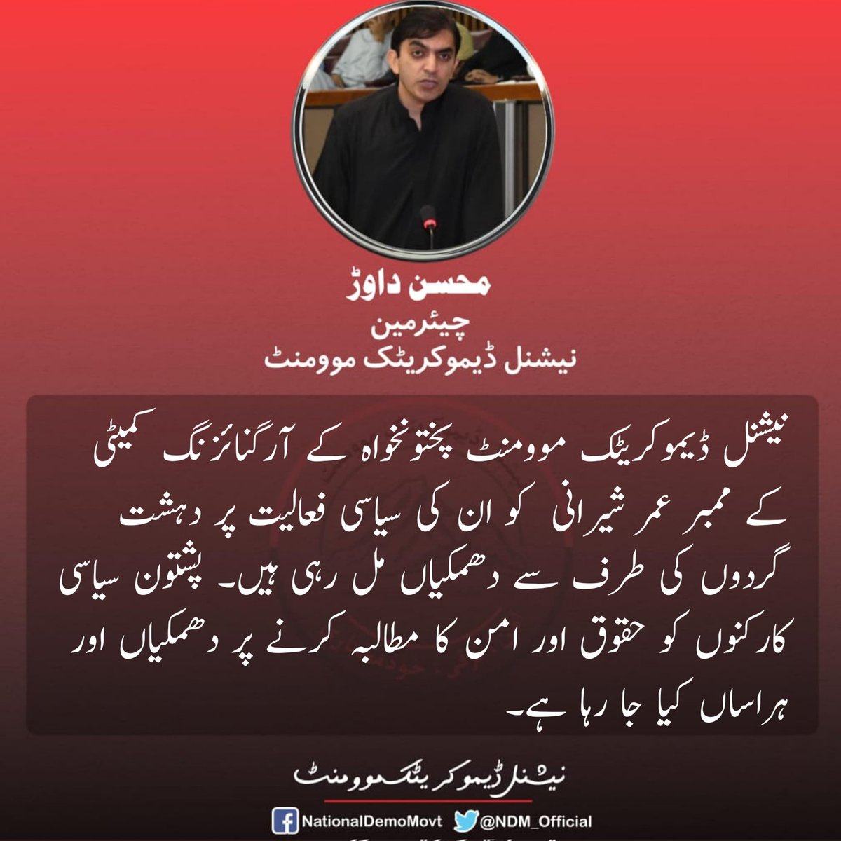 نیشنل ڈیموکریٹک موومنٹ پختونخواہ کے آرگنائزنگ کمیٹی کے ممبر عمر شیرانی  کو ان کی سیاسی فعالیت پر دہشت گردوں کی طرف سے دھمکیاں مل رہی ہیں۔ پشتون سیاسی کارکنوں کو حقوق اور امن کا مطالبہ کرنے پر دھمکیاں اور ہراساں کیا جا رہا ہے۔