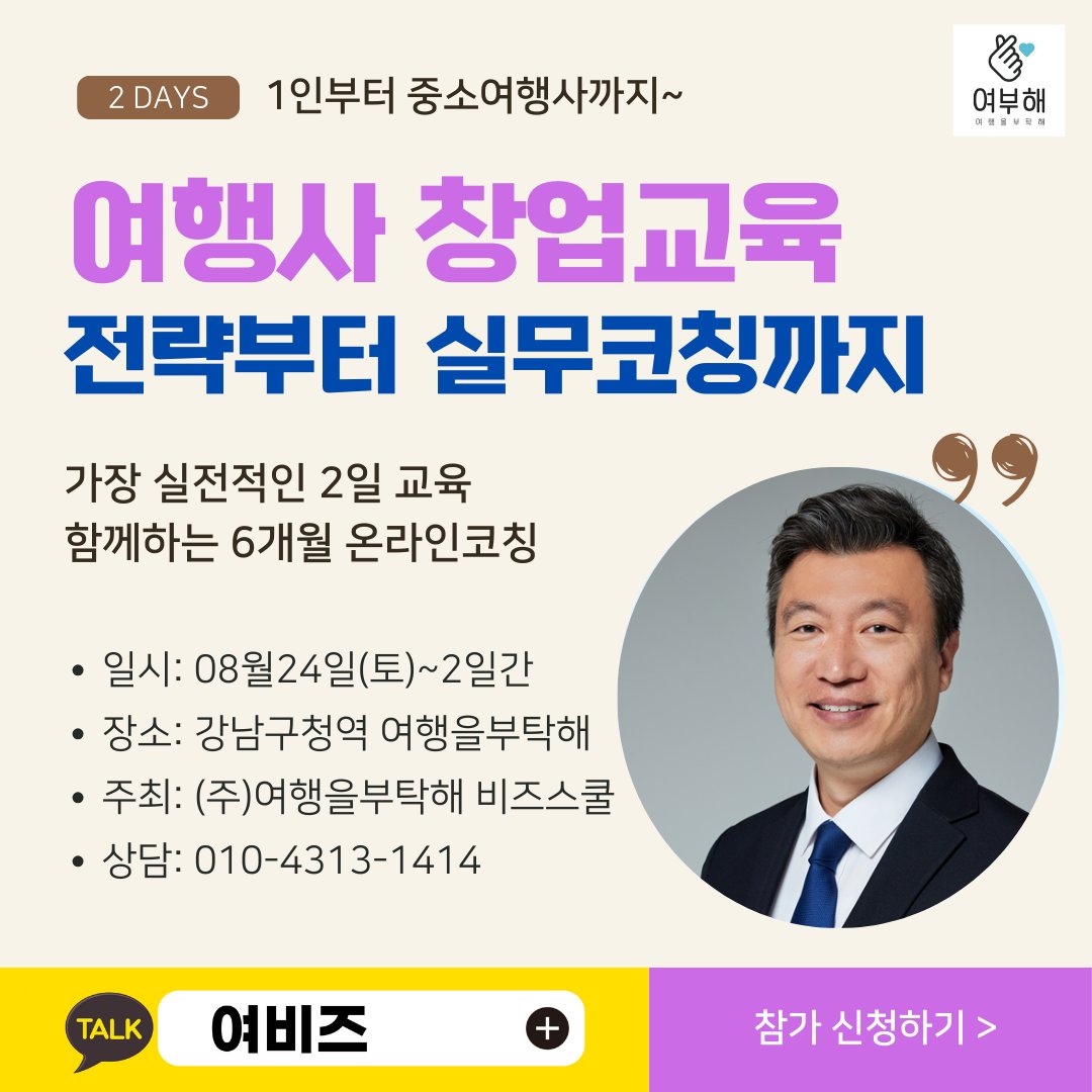 tourbee's tweet photo. 골프는 수백만원 내고 배우는데, 왜 사업은 돈 내고 배우지 않을까요? 여행사업도 배우고 시작해야 성공확률은 높이고 실패확률과 시간과 비용을 줄일 수 있습니다. https://t.co/m7x4f4MoZq https://t.co/v8qIWHEN1H