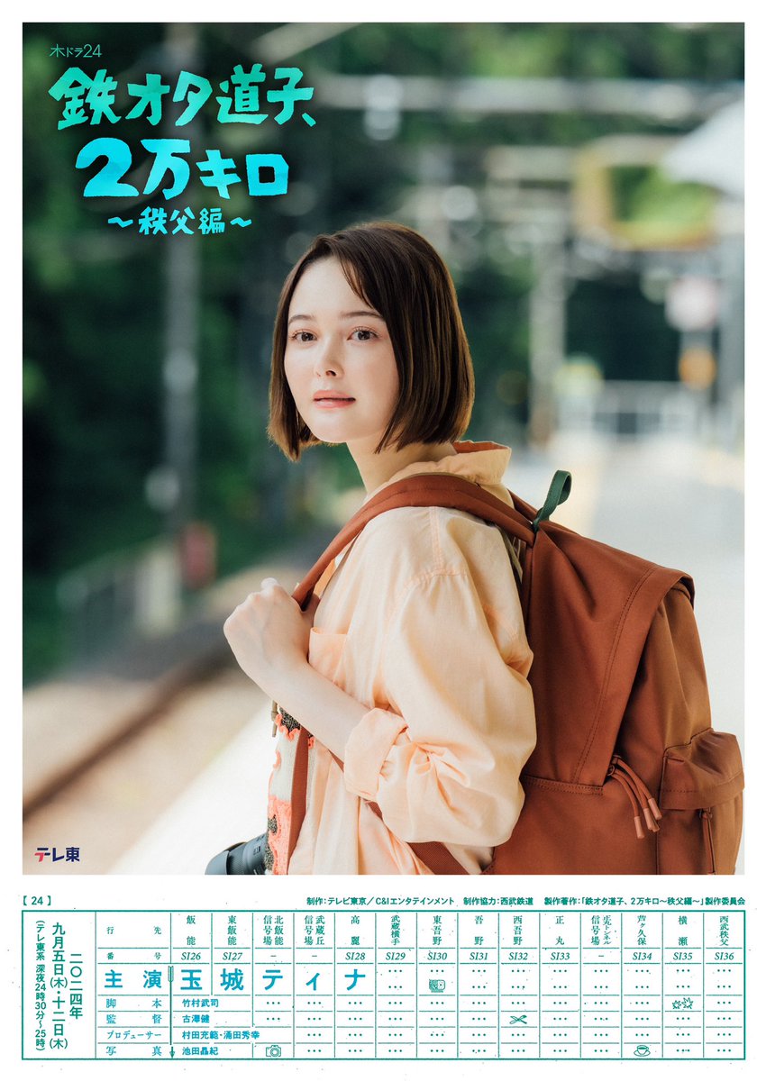 tetsuotamichiko's tweet photo. 🚃━━━━
     #鉄オタ道子 続編決定！！
　　　　　　　　　━━━━🚃

#玉城ティナ 主演
「鉄オタ道子、2万キロ〜秩父編〜」
9月5･12日(木)深夜24時30分
前後編放送🎊

#西武秩父線 55周年と聞いた道子。
今回の旅の舞台"秩父"を訪れます🏞️

時刻表風キービジュアル解禁💫 https://t.co/xajw1JDTAF