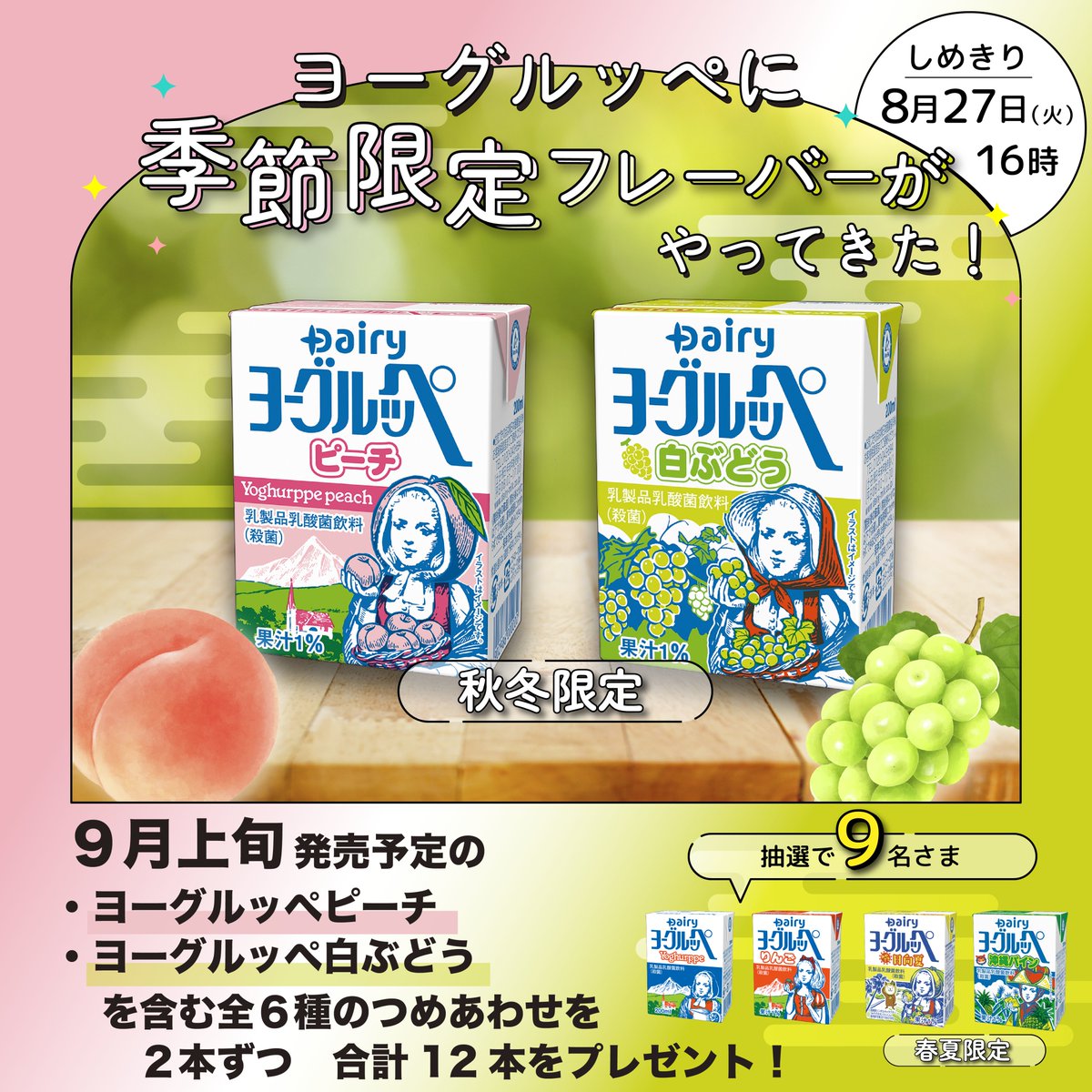 love_skal1971's tweet photo. ／
ヨーグルッペに
季節限定フレーバーがやってきた✨#キャンペーン
＼

まだまだ暑い日はつづきますが、
ヨーグルッペには
秋冬限定フレーバーが登場(｢🍁･ω･)｢🍁

フォロー＆リポストで
9️⃣名さまに季節限定のヨーグルッペを含む今期コンプリート版をプレゼント🎁ˎˊ˗

▼応募方法
①このアカウントをフォロー
②この投稿をリポスト