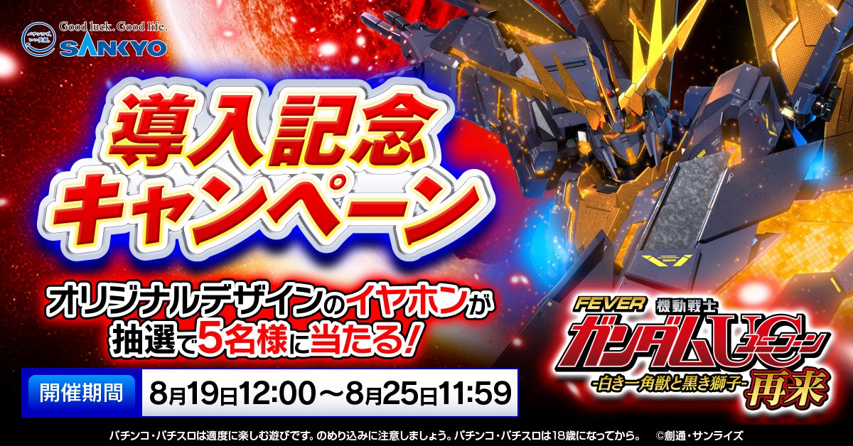 公式】フィーバー 機動戦士ガンダムユニコーン 再来 -白き一角獣 公式】フィーバー 機動戦士ガンダムユニコーン 再来 -白き一角獣