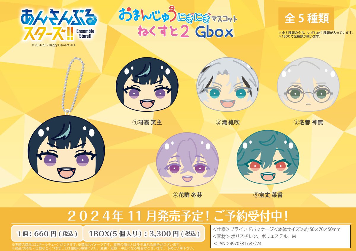 あんスタ 新グッズ エンスカイで予約開始 ✓ おまんじゅうにぎにぎ