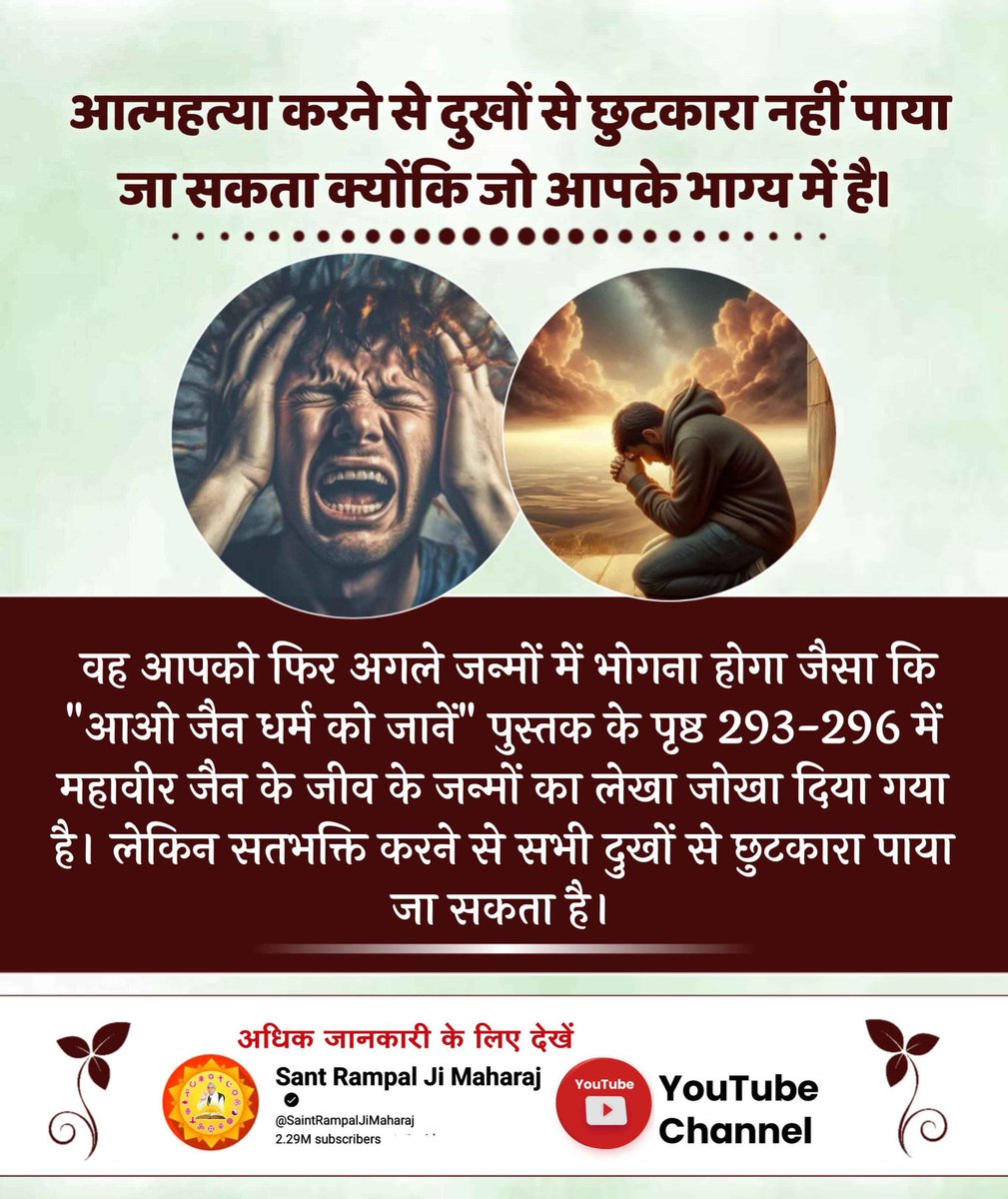 आत्महत्या करना महापाप है। क्योंकि भक्ति करने से सर्व पाप परमात्मा नष्ट कर देता है। जिससे हमारे दुख तो दूर होते ही हैं, साथ ही मानसिक तनाव से भी मुक्ति मिल जाती है।
#selfhealing #selfhelpbooks #help #helpingothers #WayOfLiving #GyanGanga
#SaintRampalJi #SantRampalJiMaharaj
#SantRa