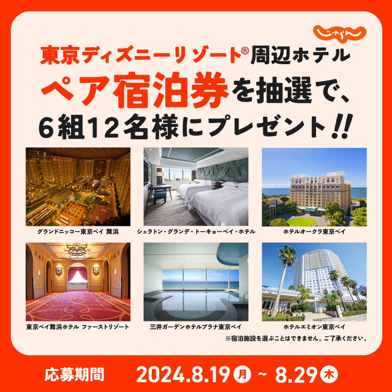 ／
東京ディズニーリゾート®周辺ホテルの
ペア宿泊券プレゼントキャンペーン🎁💚
＼

泊まりたい人は🙋🏼
① <a href="/jalannet/">じゃらん〈公式〉</a> をフォロー
②この投稿をリポスト
※8/29まで

👇詳しくはこちら
jalan.net/news/article/8…

#じゃらん #じゃらん宿泊券2410