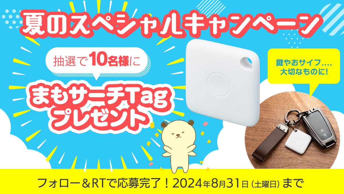 まも！
暑い日々をがんばるみんなに
スペシャルキャンペーンまも✨

まもサーチの兄弟分…まもサーチTagを
抽選で10名様にプレゼントしちゃうまも～🎁

応募はかんたん！
フォロー＆この投稿をRTしてくれればＯＫまも！

詳細はリプライ欄を確認まも～
#まもサーチ #懸賞 #キャンペーン