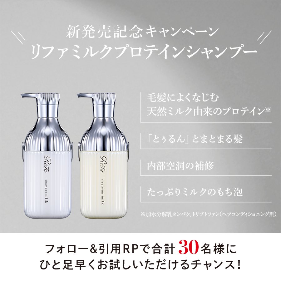 mtg_ReFa's tweet photo. ／
ReFaからさらに手に取りやすい
新シャンプー＆トリートメントが登場🛁
＼

これを記念して…
ひと足早くお試しいただけるチャンスを
抽選で合計30名様に🎁

🧼応募方法
①@mtg_ReFa をフォロー
②#天然ミルクでとぅるん をつけて
「商品の気になるポイント」と共に引用RP

8/29(木)23:59締切 https://t.co/7aB5g7gPR0