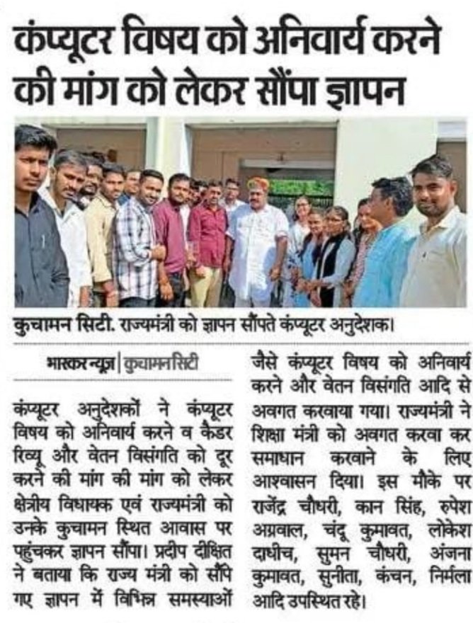 TheSunilJJN's tweet photo. कंप्यूटर अनुदेशकों ने कंप्यूटर विषय अनिवार्य करने व कैडर रिव्यू और वेतन विसंगति को दूर के मांग को लेकर राज्यमंत्री @VIJAYSINGH_NAWA जी को ज्ञापन सौंपा।🙏
#RakshaBandhan https://t.co/vhMVIP2Oqp