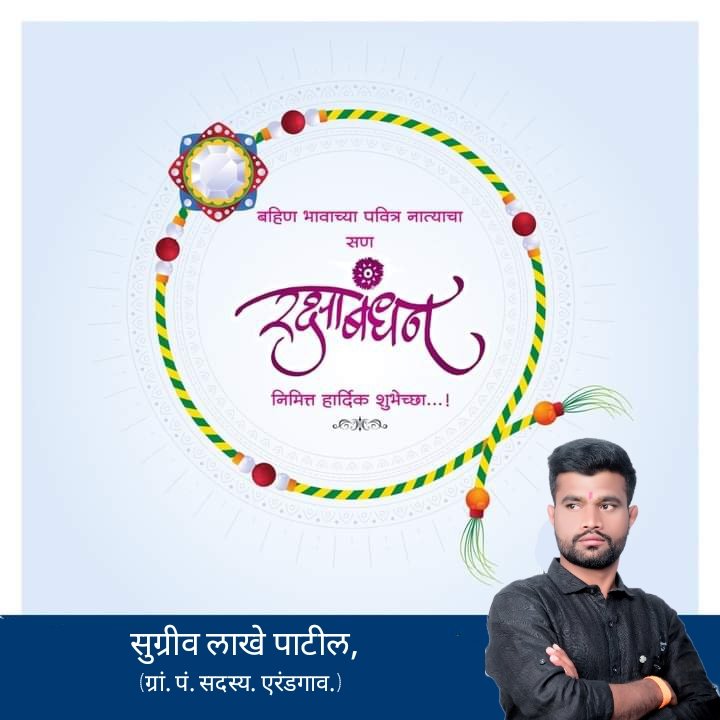 LakheSugreev's tweet photo. राखीचे पवित्र बंधन बहीण-भावाचे नाते दृढ करते. नात्यातील हा ओलावा, प्रेम कायम ठेवते. प्रत्येक भाऊ-बहिणीसाठी म्हणून हा दिवस खास आहे. रक्षाबंधनाच्या निमित्ताने सर्वांना हार्दिक शुभेच्छा...! https://t.co/318cXAjwS0