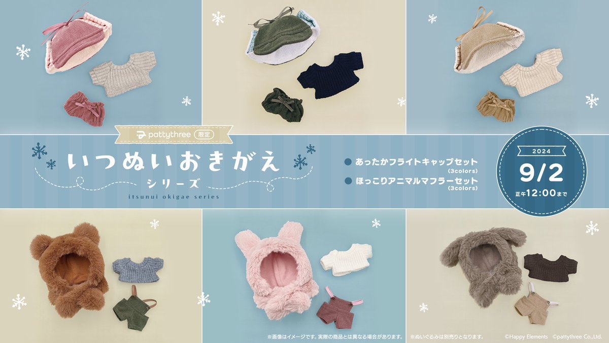 pattythreeにて予約開始 ✓あんさんぶるスターズ!!いつぬいおきがえ