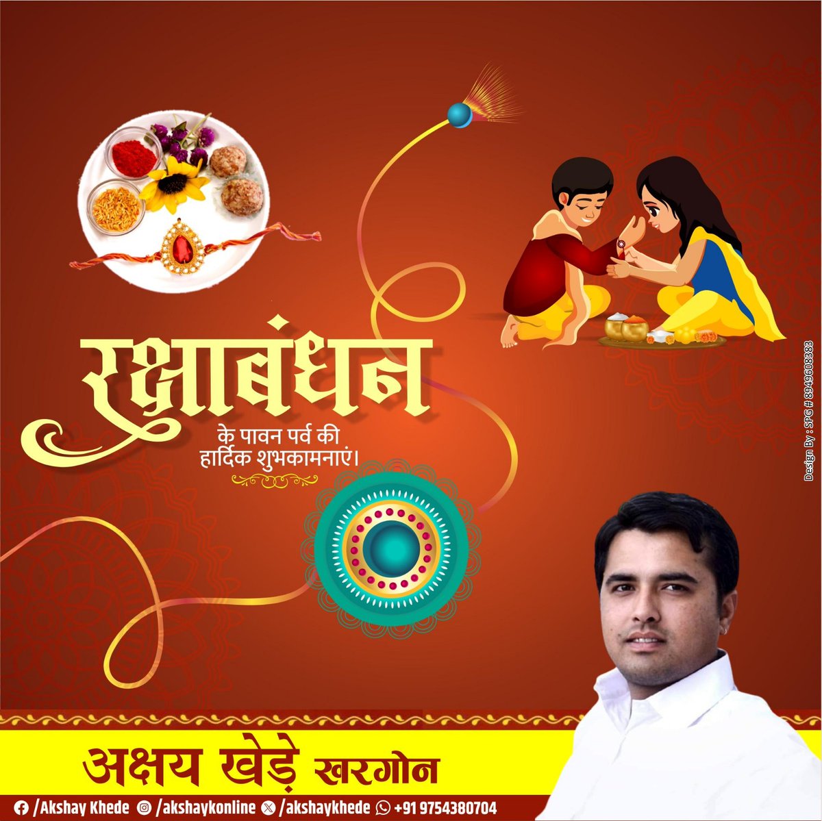 akshaykhede's tweet photo. भारतीय संस्कृति के महान पर्व, भाई-बहन के अटूट स्नेह और महान कर्तव्य के प्रतीक रक्षाबंधन की आप सभी को हार्दिक शुभकामनाएं। 🙏
#RakshaBandhan https://t.co/39xgxaS6j8