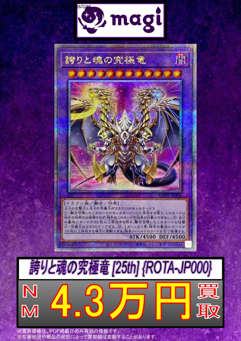 🚨#magi #遊戯王 買取情報🚨】 ✨ 誇りと魂の究極竜 [25th] {ROTA
