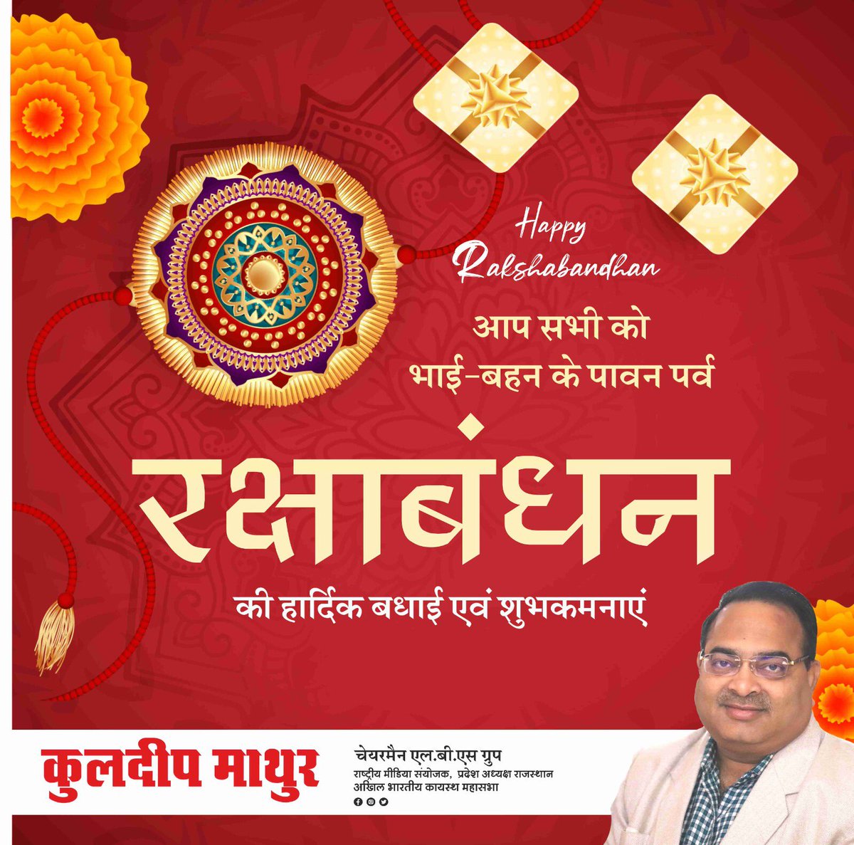 Kuldeep_Mathur_'s tweet photo. भाई-बहन के अटूट प्रेम के पावन पर्व रक्षाबंधन की आप सभी को हार्दिक बधाई एवं शुभकामनाएं

#kota #happyrakshabandhan2024 #rakshabandhan #rajasthan https://t.co/esuwe4wesW