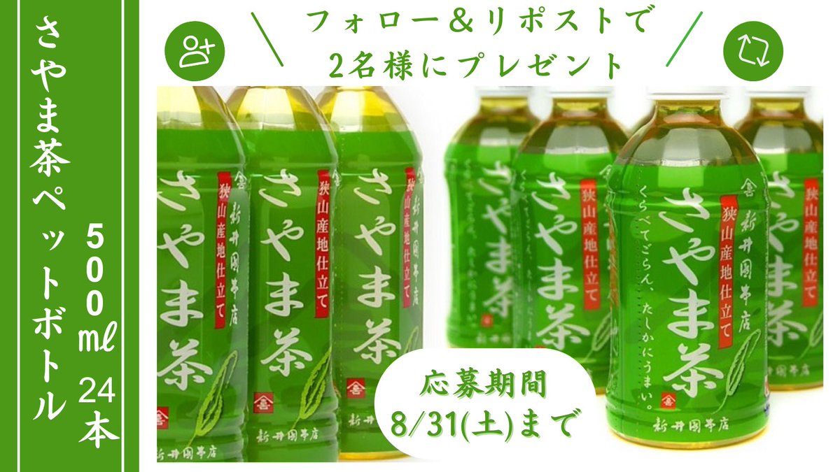 ／
📣残暑見舞いといたしまして 新井園本店より
『さやま茶ペットボトル』 が贈られます
＼

『さやま茶ペットボトル 500ml』1ケース(24本入)を抽選で2名様に #プレゼント 🎁🍵

【応募方法】
① <a href="/araienhonten1/">新井園本店</a> をフォロー
②この投稿をリポスト

※2024年8月31日(土)まで