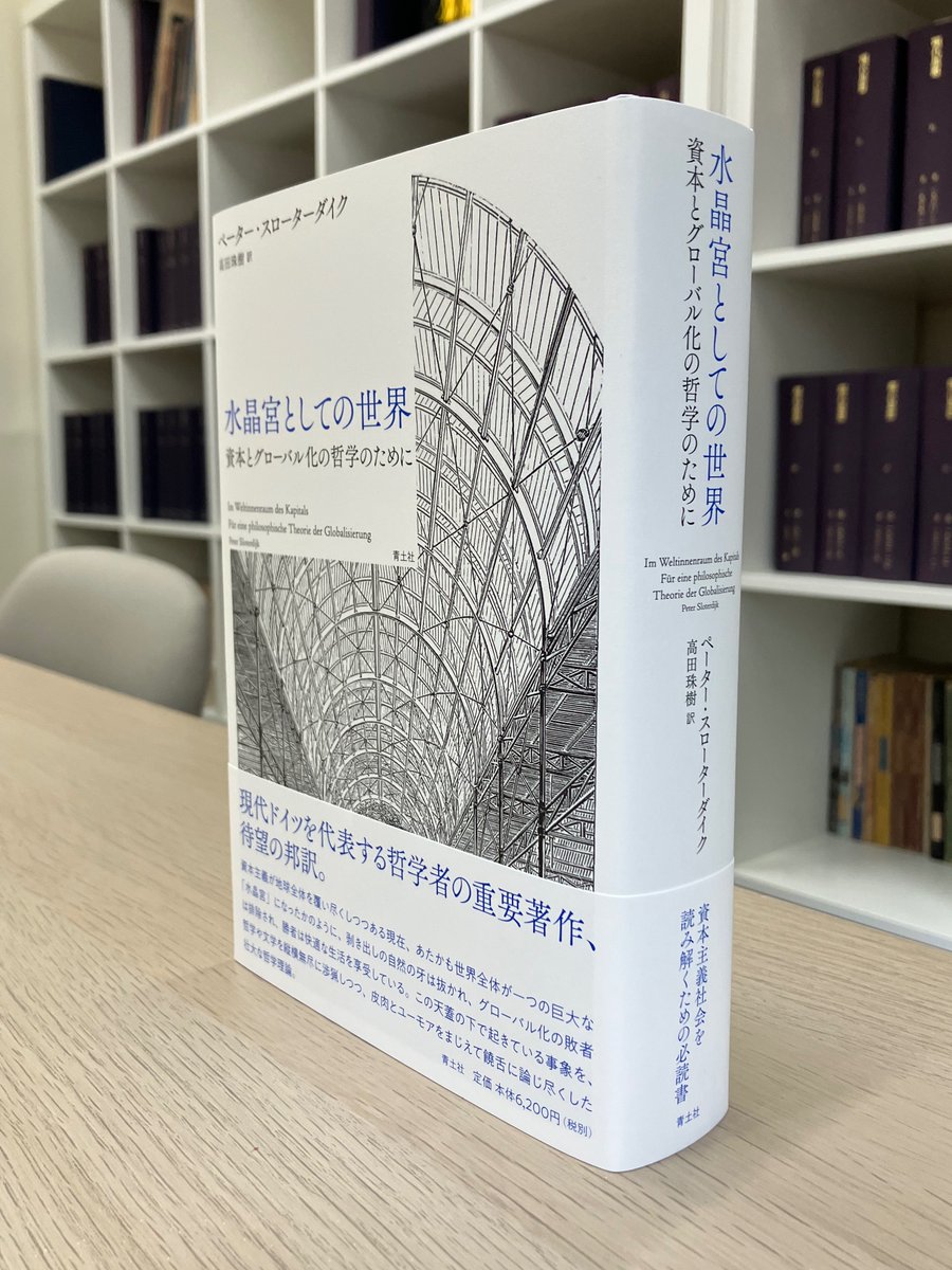 8月27日（火）発売！】 ペーター・スローターダイク『水晶宮としての