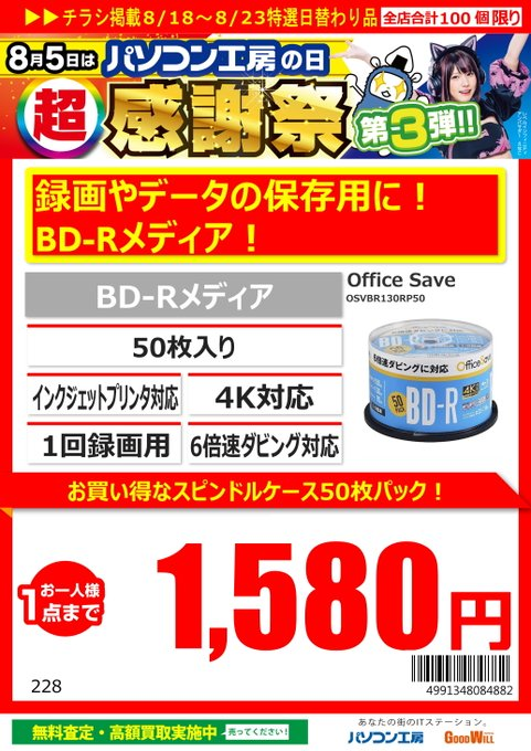 pkmatsuyama's tweet photo. 今週のセール品の紹介♪
「#BDRメディア」50枚入り
データ保存だけでなく録画にも対応のメディアです!#OfficeSave #パソコン工房の日 https://t.co/5mCWN00Kfi
