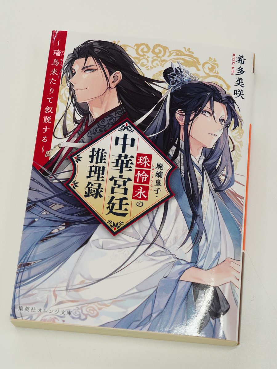 明日発売！】 希多美咲 『廃嫡皇子・珠怜永の中華宮廷推理録 ～瑞鳥来