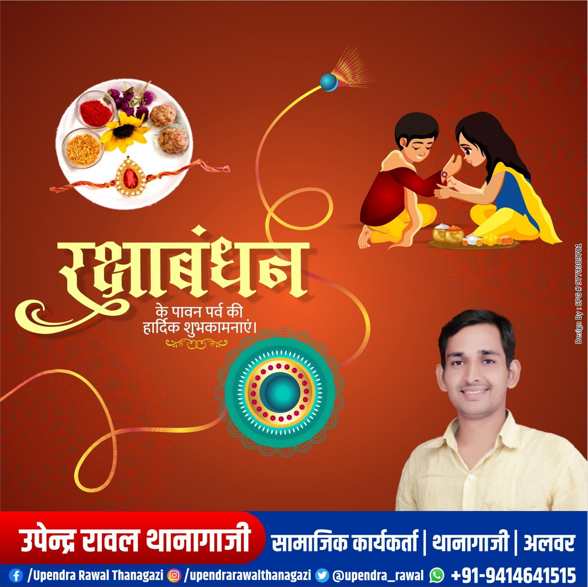 upendra_rawal's tweet photo. भाई-बहन के अटूट प्रेम और अखंड विश्वास के पावन पर्व 'रक्षाबंधन' की हार्दिक बधाई एवं शुभकामनाएं।

#rakshabandhan2024 https://t.co/jvsEnd4XdQ