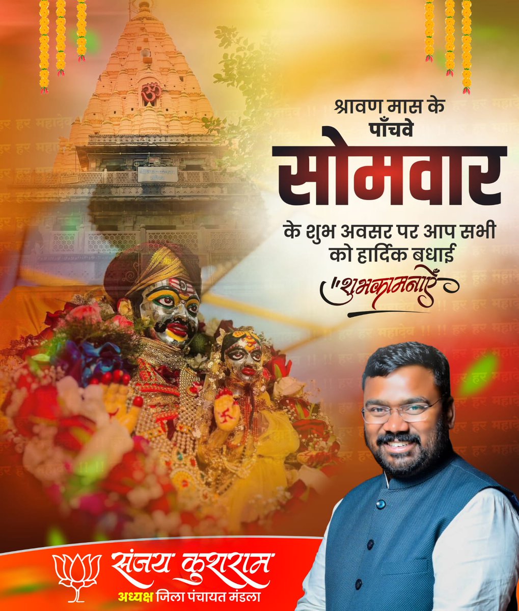 SanjayKushram's tweet photo. श्रावण मास के पाँचवे सोमवार के शुभ अवसर पर आप सभी को हार्दिक बधाई शुभकामनाएं..! https://t.co/5kKEUdrTUX