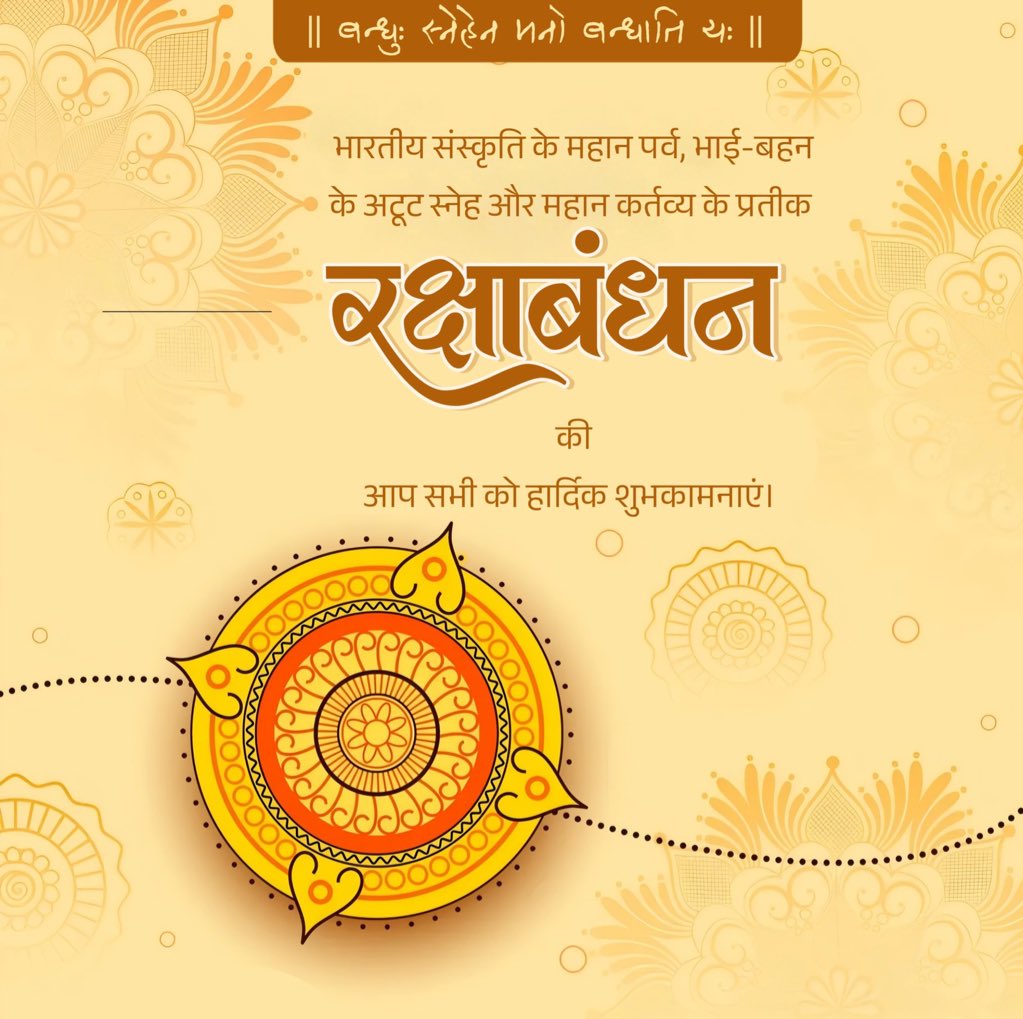 भारतीय संस्कृति के महान पर्व, भाई-बहन के अटूट स्नेह और महान कर्तव्य के प्रतीक रक्षाबंधन की आप सभी को हार्दिक शुभकामनाएं। 
#RakshaBandhan #रक्षाबंधन