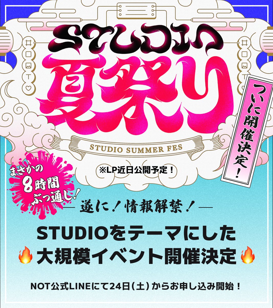 mochitaro_de's tweet photo. 【 🔥遂に情報解禁🔥 】
STUDIO夏祭り2024の開催が決定！！🎉🎉
8月31日にSTUDIOをテーマにした8時間ぶっ通しの大規模オンラインイベントを開催します！STUDIO界隈で大活躍中のあの人もこの人も大集合！！外部開催のイベントでは間違いなく最大級⚡

STUDIOに関する超実践的な有益情報がてんこもり！そしてSTUDIOを触ったことない人には、超初心者向けワークショップもあるので、STUDIOデビューするチャンスです✊🔥

さぁみんなでこのビッグウェーブに乗りましょう〜🏄✨

お申し込みは24日(土)20:30から開始！それまでNOTの公式LINEに登録してお待ちください(｀･ω･´)ゞ

👇NOT公式LINEはこちら
https://t.co/FyN6f0h4AR

#STUDIO夏祭り #NOTds