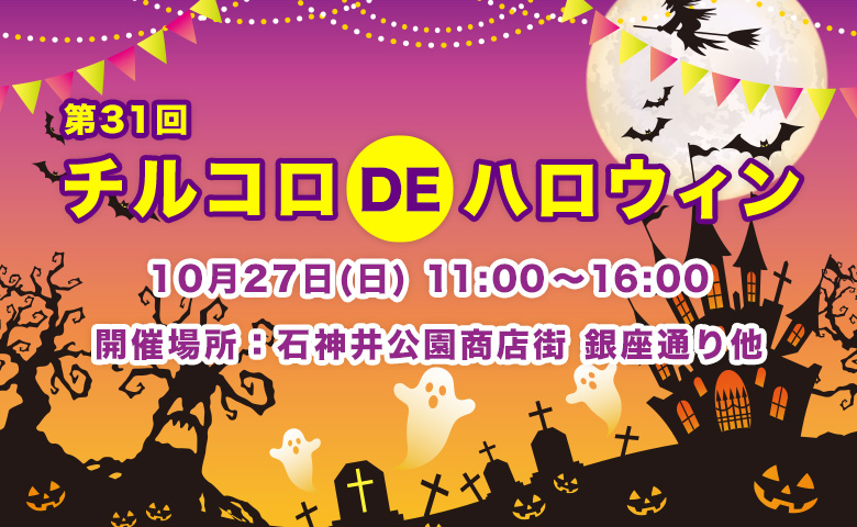 shakujiinet's tweet photo. 第31回 チルコロ de ハロウィン
開催日時：10月27日(日) 11;00～16:00
開催場所：石神井公園商店街 銀座通り他 https://t.co/l1TaJLJLDg