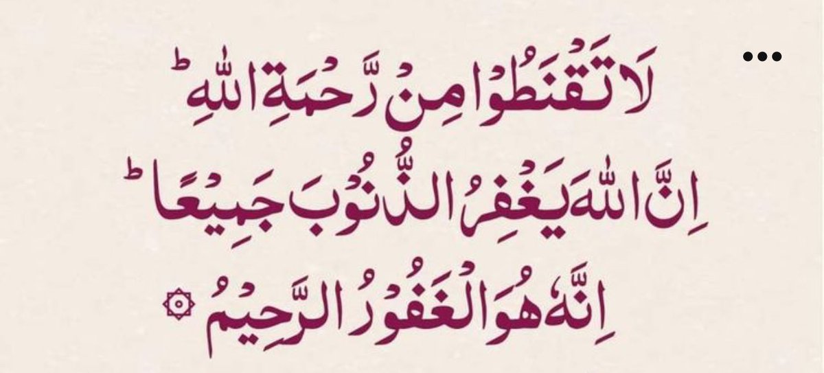 اللہ کی رحمت سے مایوس نہ ہو ، یقین جانو اللہ سارے کے سارے گناہ معاف کردیتا ہے یقینا وہ بہت بخشنےوالا بڑا مہربان ہے ۔