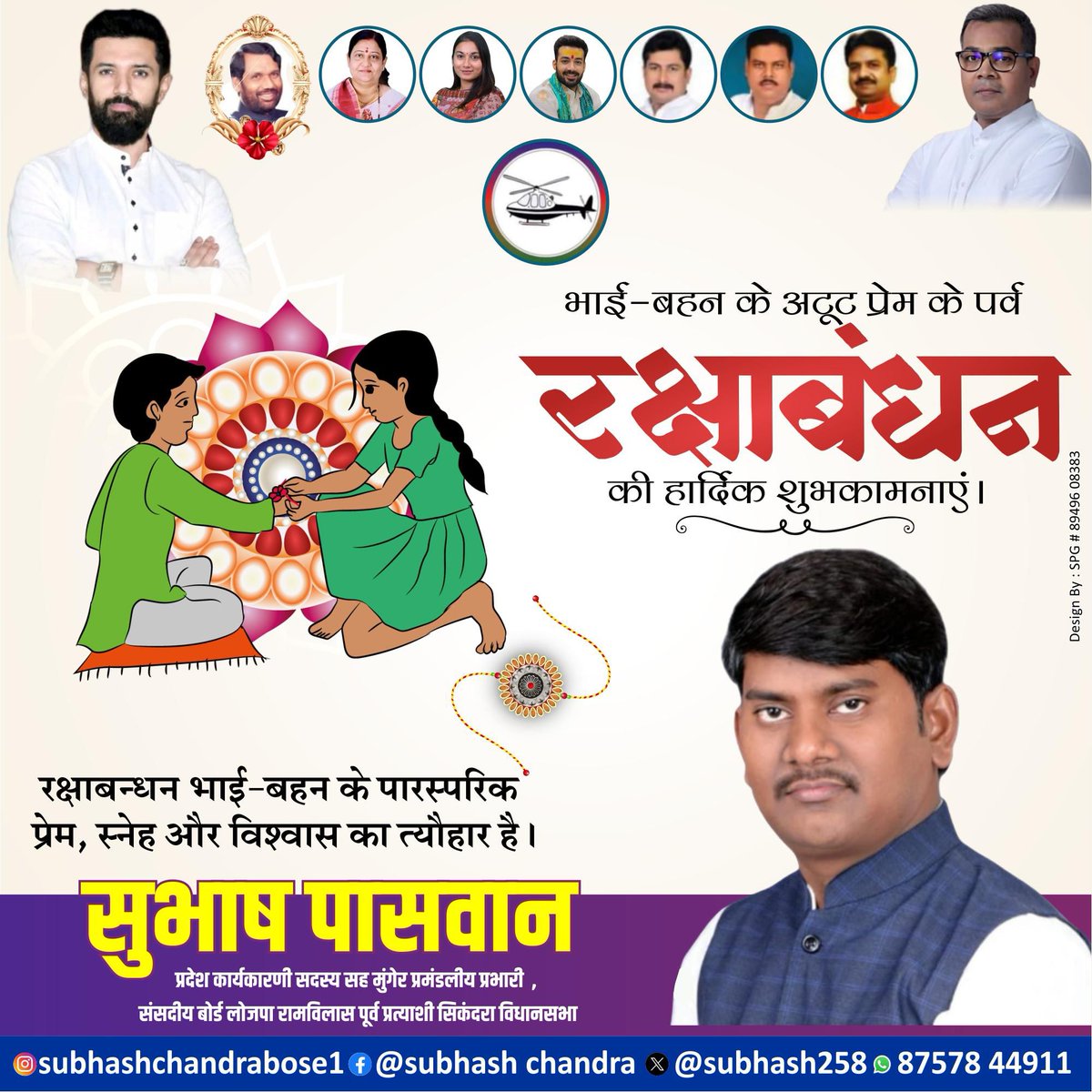 Subhash258's tweet photo. "रक्षा के धागों में बंधा,
 ये रिश्ता है अनमोल।"
मृदु स्नेह, अटूट विश्वास और समर्पण से सजी भाई-बहन के पवित्र पर्व रक्षाबंधन की आप सभी को हार्दिक शुभकामनाएं।
#Rakshabandhan2024

@LJP4India @iChiragPaswan @hulaspandeyljp  @ArunBhartiLJP https://t.co/AoqxXVFgs1