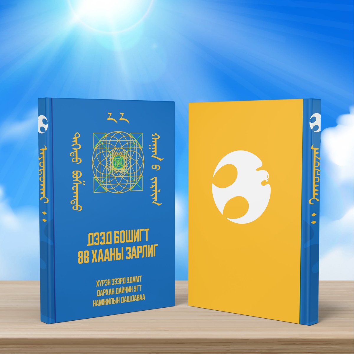 dashdavaa2024's tweet photo. 📘 “ДЭЭД БОШИГТ 88 ХААНЫ ЗАРЛИГ” судрын ном 📒

📕 Эвийн тунхагт тэнгэрүүдийн хүчин дор Эцэг тэнгэрийн санааг хөрстөд хэлбэршүүлэх Дээд тэнгэрүүдийн судар юм. https://t.co/vfcnodImVs