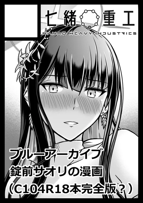 C105申し込みました。
おそらく夏コミのドレスサオリすけべ漫画本で仕上がってなかったところを仕上げたり、削ったパートを復活させたりした漫画になると思います。
……今のうちに描いておこう…… 