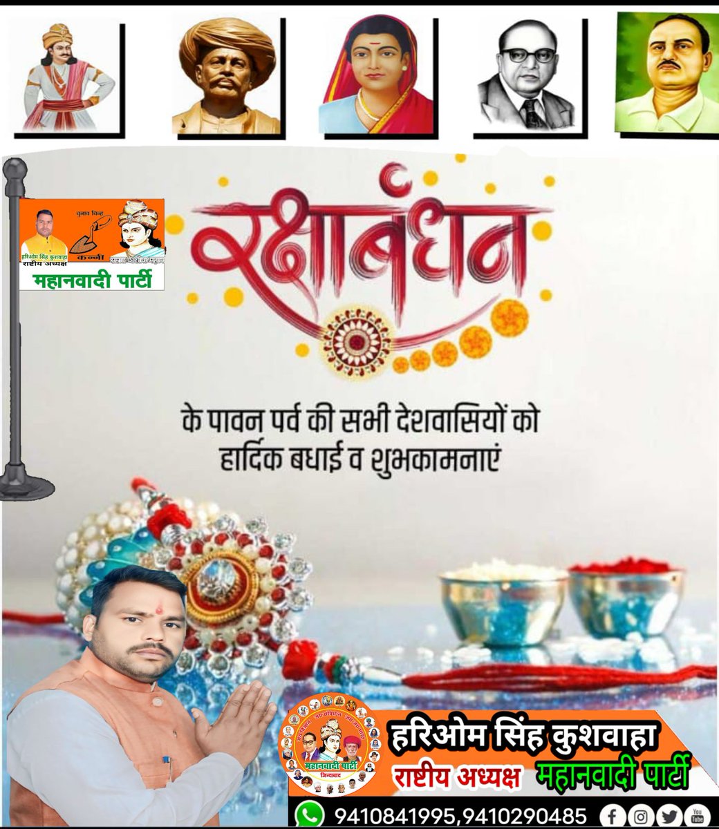 hariomkush269's tweet photo. रक्षाबंधन के पावन पर्व की समस्त देशवासियों को महानवादी पार्टी परिवार की तरफ से हार्दिक शुभकामनाएं एवं बधाई
#महानवादी_पार्टी #जय_विज्ञान_जय_संविधान_जय_भारत_साथियों #facebookreelsviral #facebookreelsvideo #ReservationMatters #youtubeshorts #reservation #Mayawati #YogiAdityanath https://t.co/7JGv37FZKw
