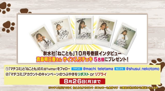 ワンニャン部プレゼント】 秋水社「ねことも」10月号巻頭