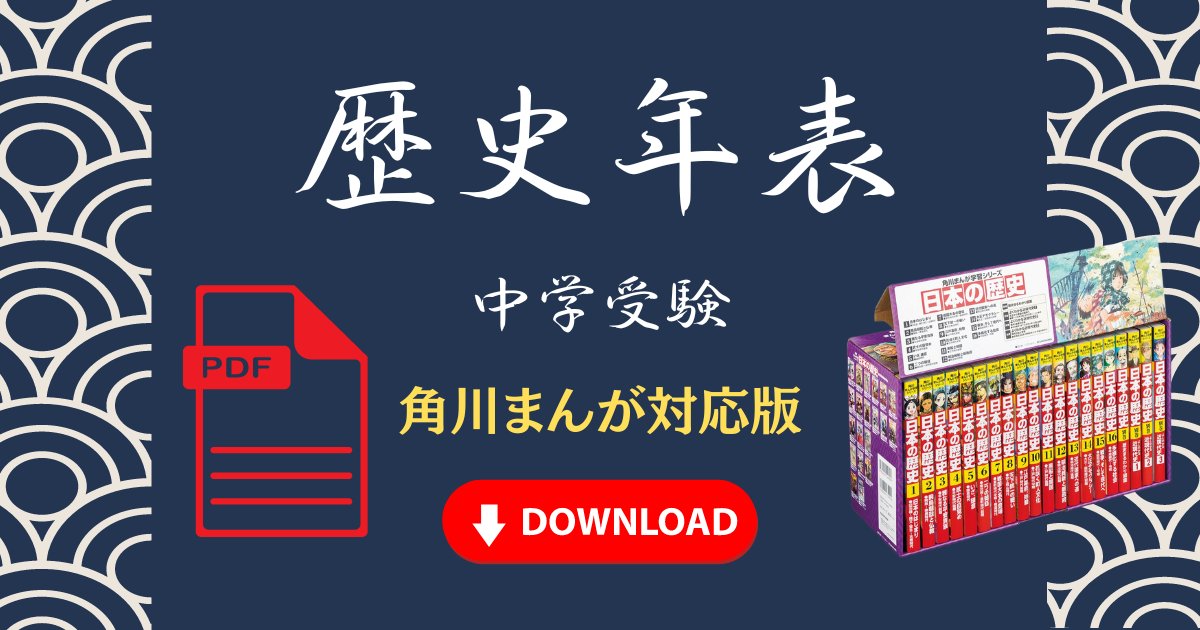 【2026年度 中学受験生向け】
【角川まんが『日本の歴史』対応 歴史年表無料ダウンロード】

KADOKAWA様が運営する「ヨメルバ」のnoteにおいて、歴史の受験勉強記事を執筆させていただきました！