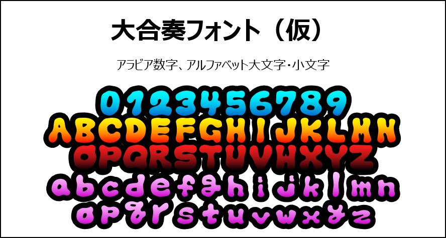 tec_eng_'s tweet photo. 【大合奏フォント(仮)】
・進捗1
アラビア数字、アルファベット大文字・小文字を作成しました
実際に入力したり、色をつけたり、黒のフクロ文字にしてみるとそれっぽく見えてきました!
まだカーニングはしてません💧
#バンブラP
#JAMWITHTHEBAND
#大合奏フォント
#オリジナルフォント https://t.co/vpxnVRp5Tx