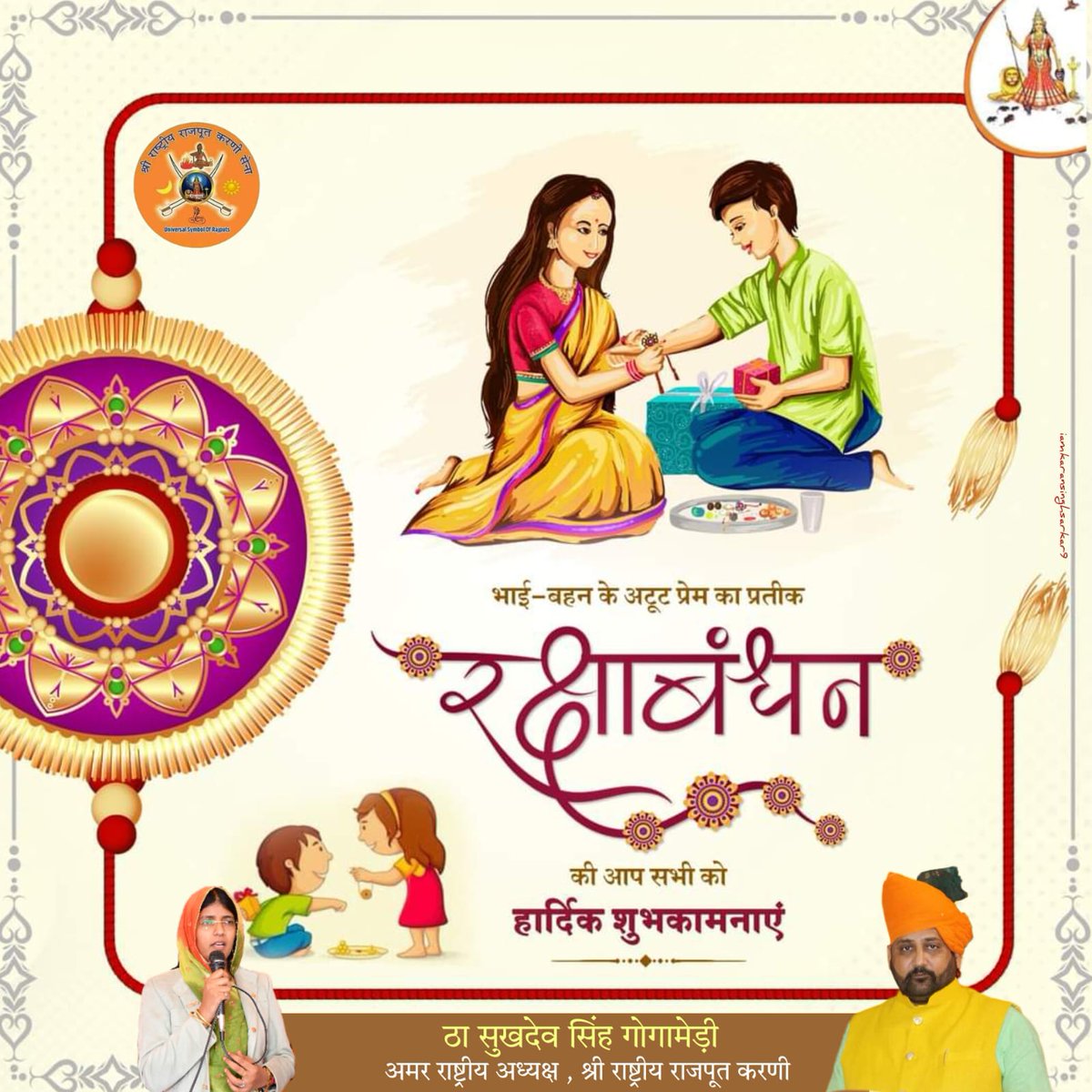 भाई-बहन के अटूट प्रेम का प्रतीक रक्षाबंधन की आप सभी को हार्दिक शुभकामनाएं। #SukhdevSinghGogamedi #SheelaSukhdevSinghGogamedi #rrkarnisena #KarniSenaNews