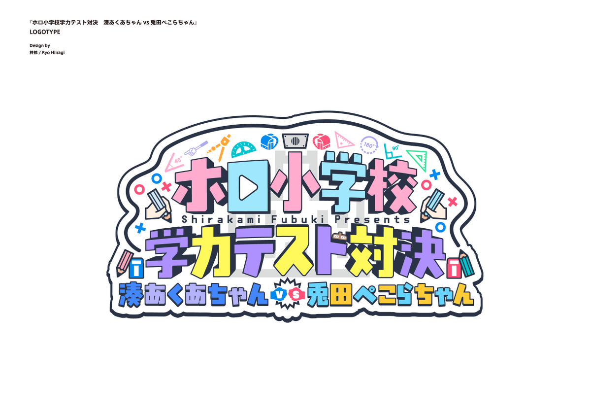 ホロライブ「第三回ホロライブ小学校学力テスト対決湊あくあちゃんvs兎田ぺこらちゃん今回もロゴ」|柊椋のイラスト