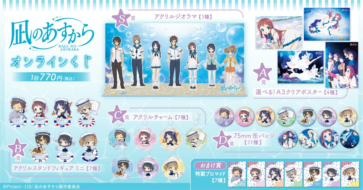 凪のあすから くじ引き堂 くじ S賞 アクリルジオラマ アクリルスタンド