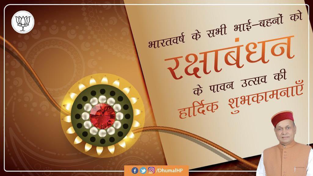DhumalHP's tweet photo. आप सभी को भाई-बहन के अटूट प्रेम एवं विश्वास के पावन पर्व रक्षाबंधन की हार्दिक बधाई एवं शुभकामनाएं। https://t.co/XQ0KmfcP0f