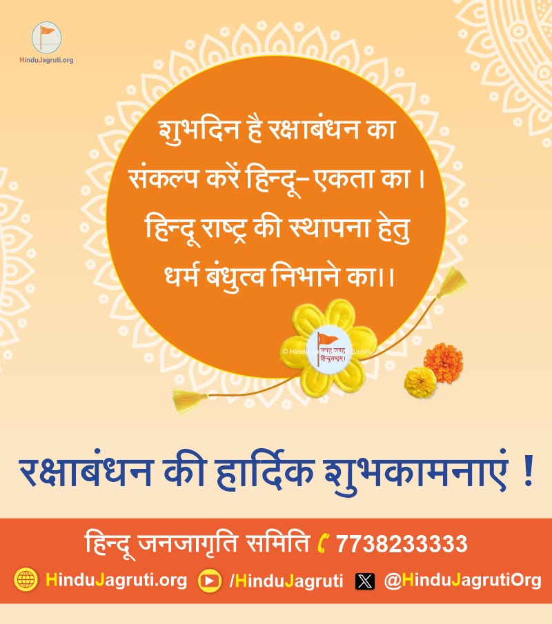 शुभदिन है रक्षाबंधन का,
संकल्प करें हिन्दू एकता का ।
हिन्दू राष्ट्र की स्थापना हेतु,
धर्म बंधुत्व निभाने का।।

सभी को रक्षाबंधन की हार्दिक शुभकामनाएं!🙏🌸🚩

#RakshaBandhan #rakshabandhan2024