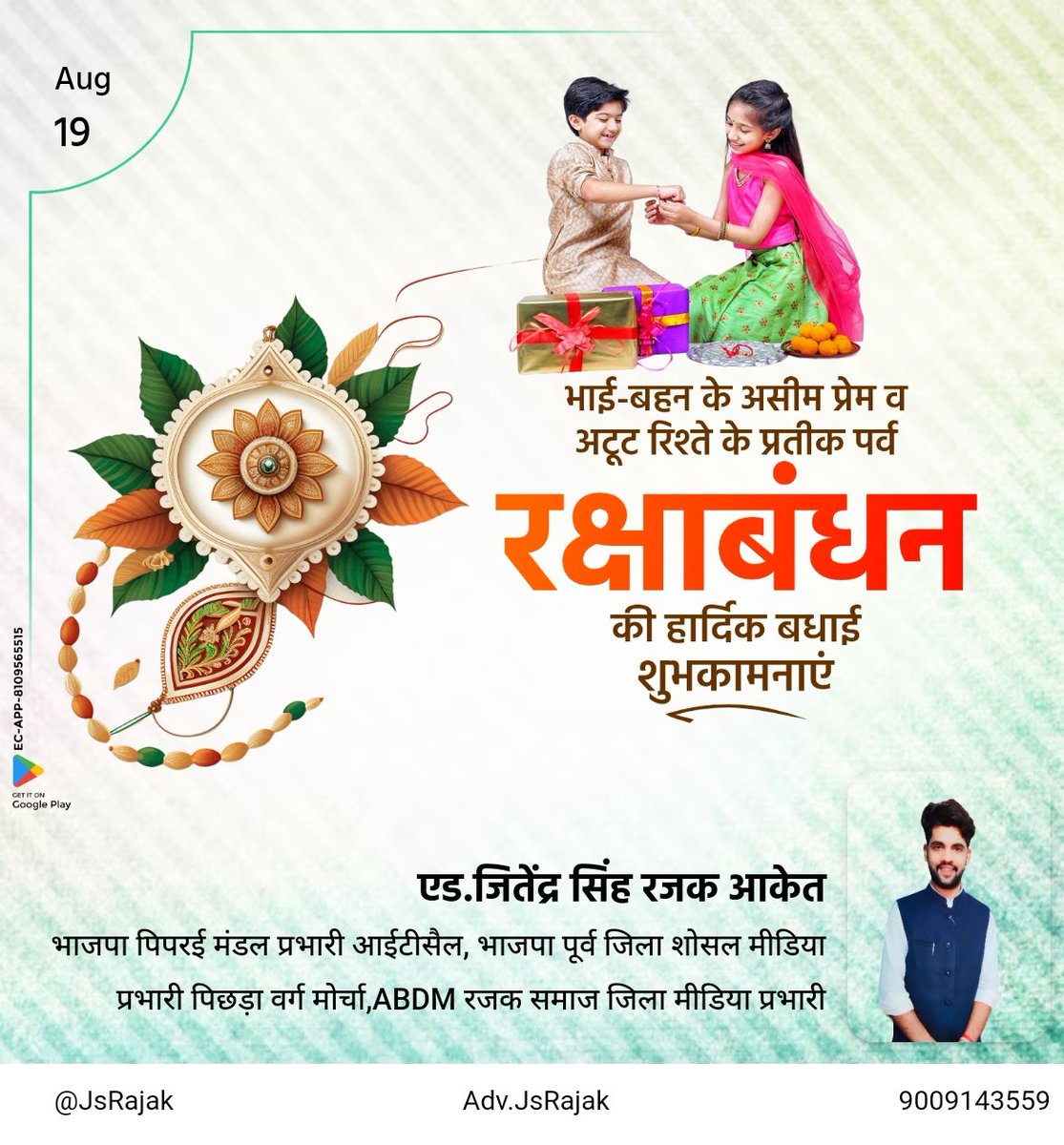 jsrajak's tweet image. भाई बहन के असीम प्रेम व अटूट प्रेम के प्रतीक पर्व #रक्षाबंधन की सभी को हार्दिक बधाई एवं शुभकामनाएं।