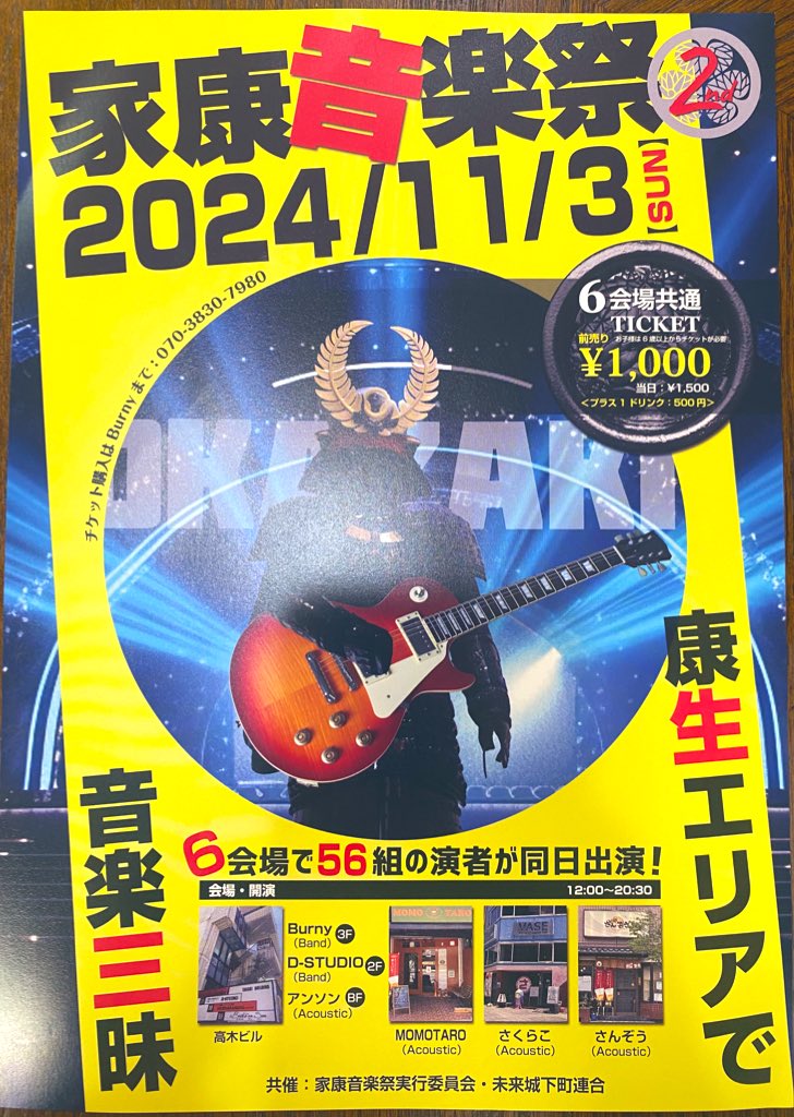syokaijyo's tweet photo. 今年も開催決定!
#家康音楽祭!!
昨年に引き続き、今年も会場のひとつ
として参加させていただきます!
今からワクワクだぜぃ!!
#Burny
#DSTUDIO
#アンソン
#MOMOTARO
#さくらこ。
#さんぞう https://t.co/GURvnkW71K