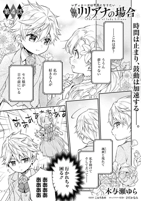 『#レディローズは平民になりたい 悪役令嬢リリアナの場合』最新話更新されました✨

時間は止まり、鼓動は加速する--💓✨

▼カドコミ
https://t.co/rwxkAUGpSA

▼ニコニコ静画
https://t.co/RaJLNNJRoW

#FlosComic #フロースコミック 