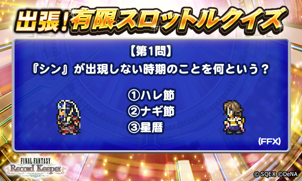 【出張！有限スロットルクイズ開催！】
本日1問目のクイズは添付画像をチェック！
抽選で10名様に、ゲーム内アイテム「アニマレンズLv5」1000個をプレゼント♪
＜回答期間＞9月7日 17:59まで

▼応募方法
<a href="/ff_rk_info/">FFレコードキーパー運営担当</a>をフォロー&amp;この投稿にリプライで回答

#FFRK
#FFRK出張有限スロットルクイズ