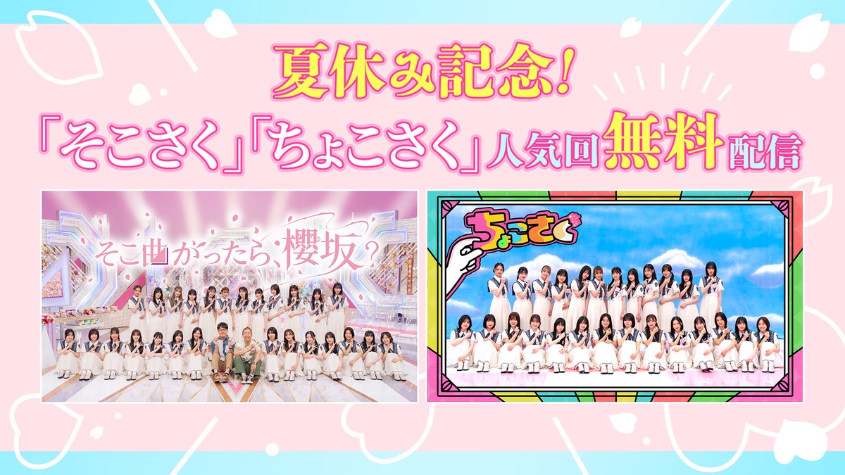 📣夏休みなので無料で配信🤩 ＼ 🌸#そこ曲がったら櫻坂