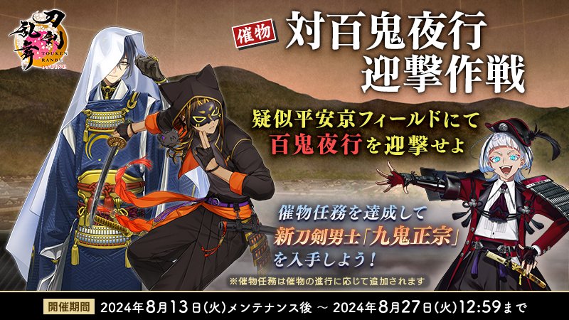 催物「対百鬼夜行迎撃作戦」開催中】 8月27日(火)まで催物「対百鬼夜行