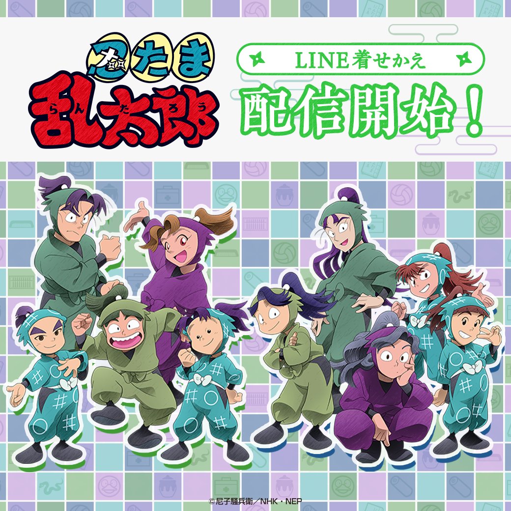 🌟配信情報🌟 TVアニメ「忍たま乱太郎」より委員会別LINE着せかえが