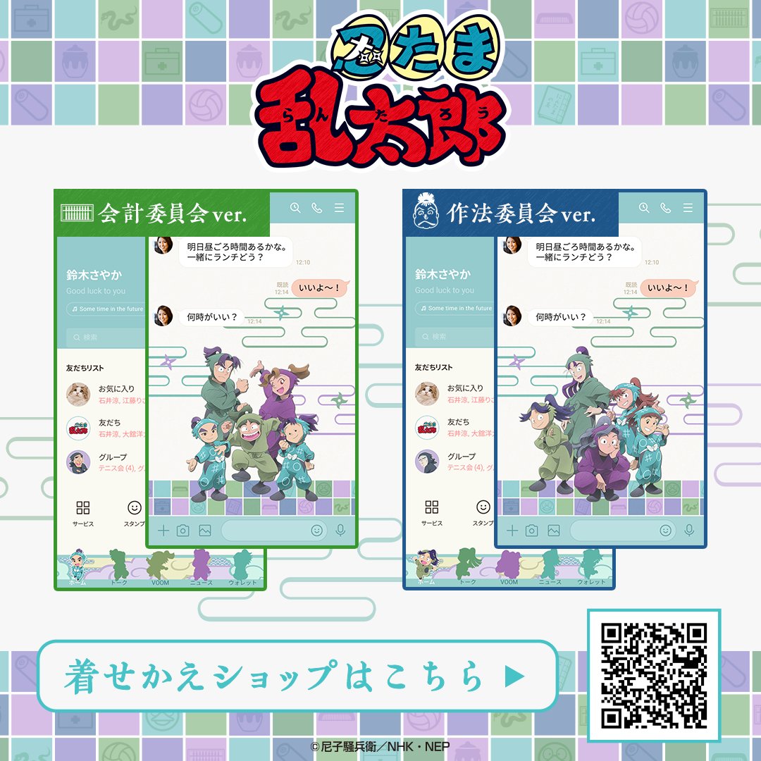 🌟配信情報🌟
TVアニメ「忍たま乱太郎」より委員会別LINE着せかえが配信開始！
第四弾は「会計委員会」と「作法委員会」です✨

■会計委員会
line.me/S/shop/theme/d…

■作法委員会
line.me/S/shop/theme/d…

🔍他の着せかえはこちらから
increws.co.jp/sp/line/nintam…

＃忍たま乱太郎