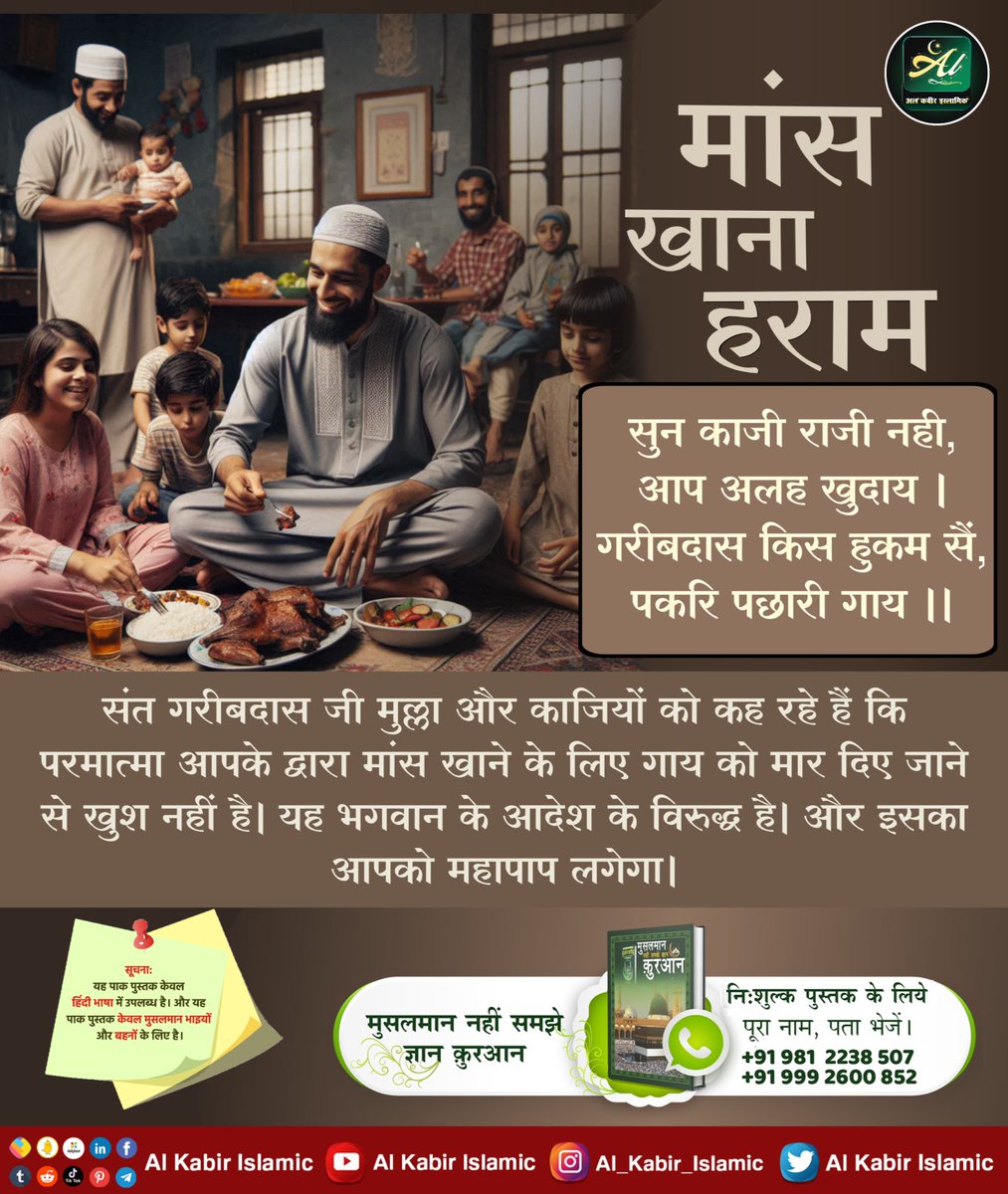 Mohan13520563's tweet photo. #GodMorningMonday
मांस खाना हराम!
संत गरीबदास जी मुल्ला और काजियों को कह रहे हैं कि परमात्मा आपके द्वारा मांस खाने के लिए गाय को मार दिए जाने से खुश नहीं है। यह भगवान के आदेश के विरुद्ध है। और इसका आपको महापाप लगेगा।
पढें पाक पुस्तक "मुसलमान नहीं समझे ज्ञान कुरान"
#mondaythoughs https://t.co/IAMNFCUN39