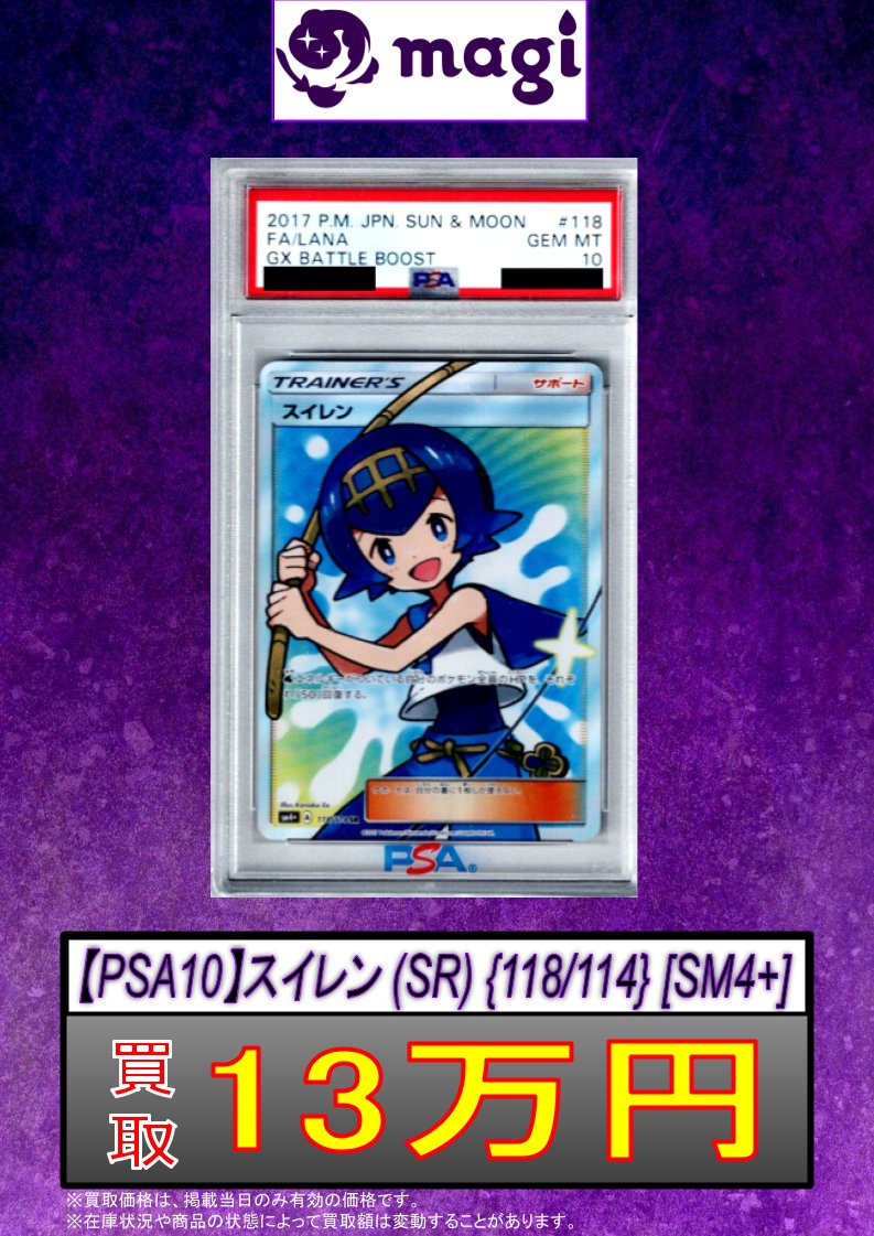 🚨#magi #ポケカ 買取情報🚨】 ✨スイレン (SR) {118/114} [SM4+]