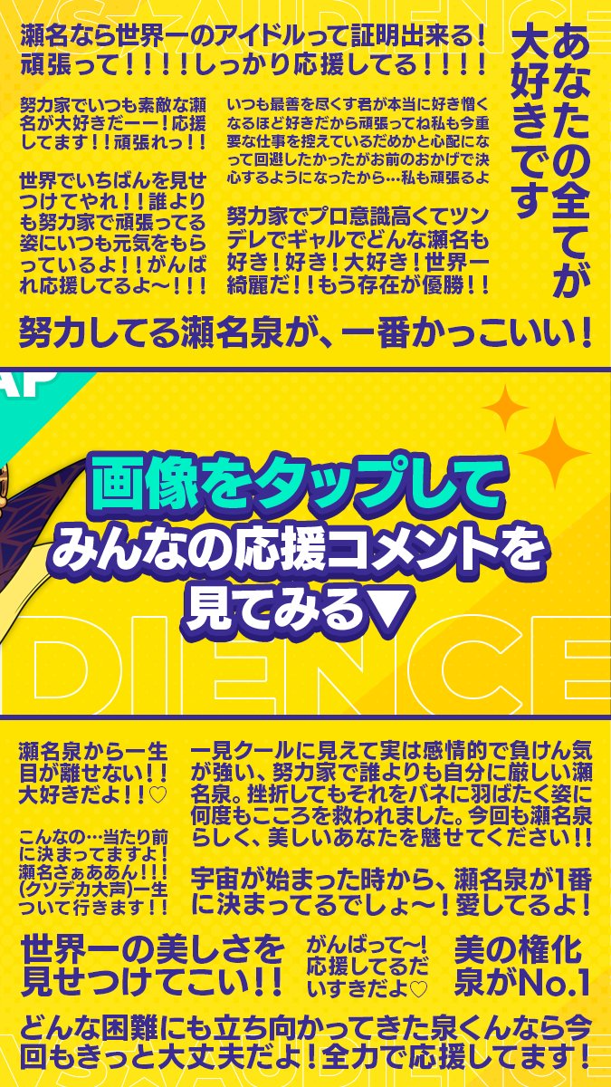⋰ #瀬名泉を応援 🔥 VS AUDIENCE 寄せ書き紹介✨ ⋱ たくさんのご参加