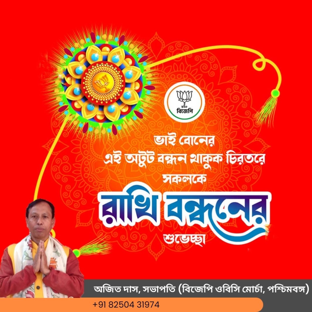 রাখীবন্ধন উৎসব উপলক্ষ্যে রাজ্যের সকল ভাই বোনদের জানাই বিজেপি ওবিসি মোর্চার পক্ষ থেকে আন্তরিক শুভেচ্ছা ও অভিনন্দন।

ভাতৃত্বের বন্ধন অটুট থাকুক।